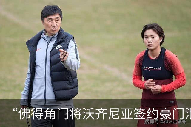 “佛得角门将沃齐尼亚签约豪门泪流满面”登上热搜：图片为AI生成，目前还未正式签约，本人辟谣“因世界杯表现好被奖励劳斯莱斯和豪宅”
