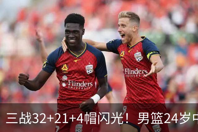 三战32+21+4帽闪光！男篮24岁中锋迎上位契机 广东巨大变革或助他腾飞