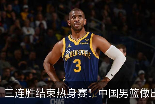 三连胜结束热身赛！中国男篮做出选择，召回胡明轩