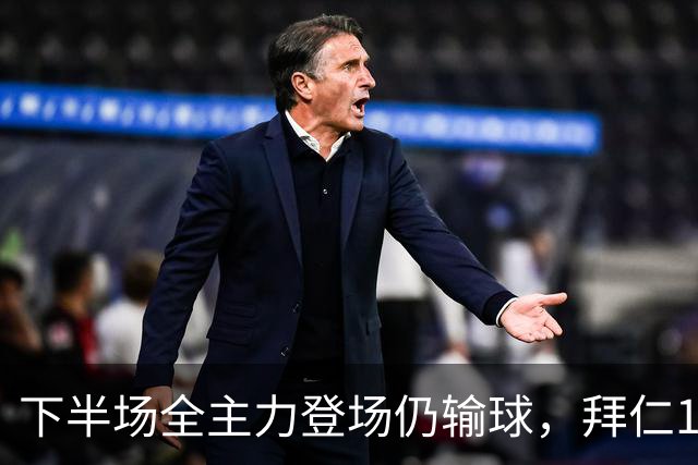 下半场全主力登场仍输球，拜仁1比2成全对手百年庆典