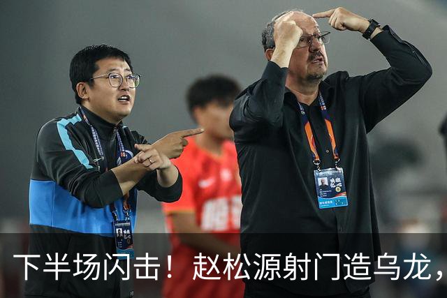 下半场闪击！赵松源射门造乌龙，U17国足2-0阿森纳