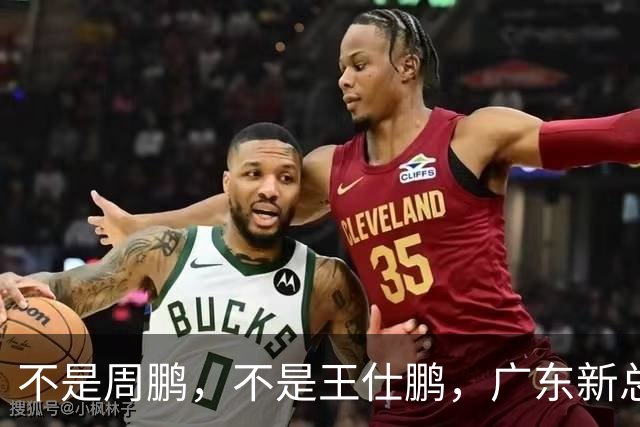 不是周鹏，不是王仕鹏，广东新总经理或敲定，30岁，曾留洋，或将效仿辽篮