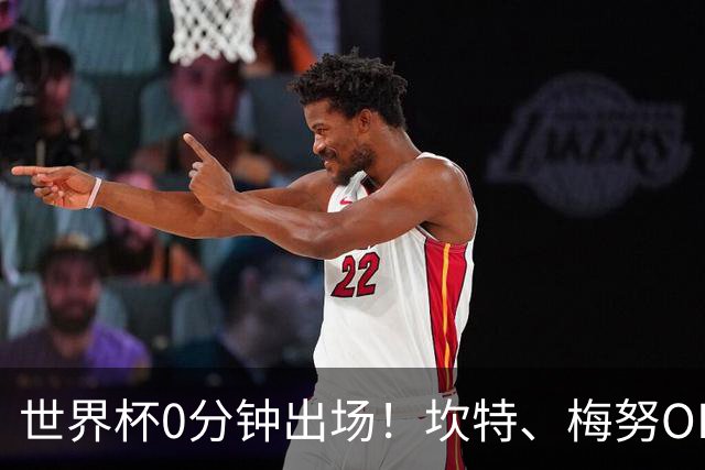 世界杯0分钟出场！坎特、梅努OD领衔9大球星遗憾陪跑，冠军队也有人无缘亮相