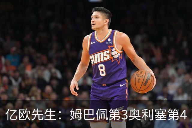 亿欧先生：姆巴佩第3奥利塞第4 巴黎5人巴萨蓝军4人