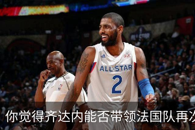 你觉得齐达内能否带领法国队再次登上巅峰？欢迎在评论区分享你的看法！