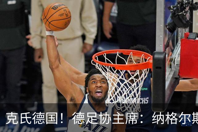 克氏德国！德足协主席：纳格尔斯曼辞职后，尤尔根就是我们的首选