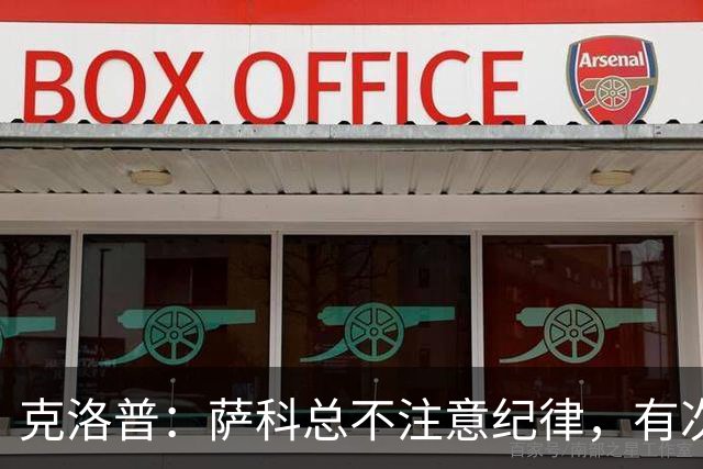 克洛普：萨科总不注意纪律，有次美国季前赛便被提前送回英国