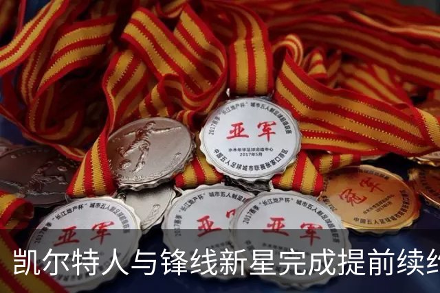 凯尔特人与锋线新星完成提前续约，他将拿到一份为期3年的新约？