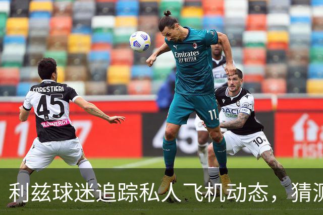 利兹球迷追踪私人飞机动态，猜测新门将特拉福德加盟在即