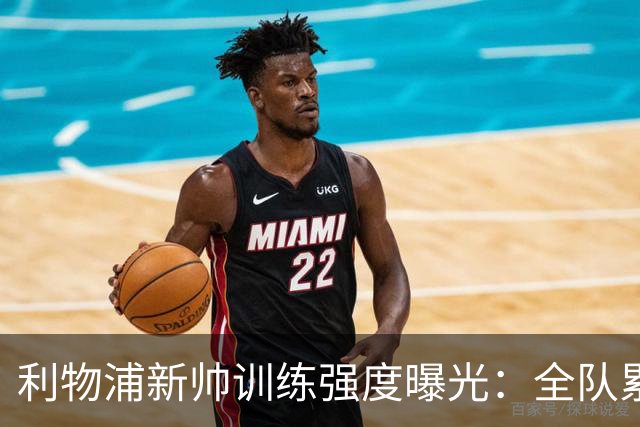 利物浦新帅训练强度曝光：全队累趴在地 自家后卫直言“需要好腿”