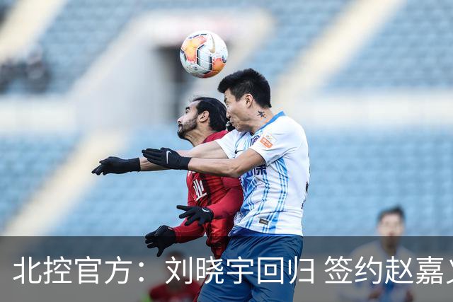 北控官方：刘晓宇回归 签约赵嘉义、续约张帆等人