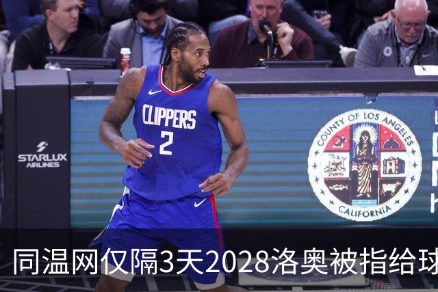 同温网仅隔3天2028洛奥被指给球员出难题，辛纳无缘年度金大师