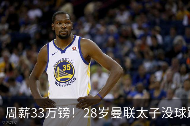 周薪33万镑！28岁曼联太子没球踢：球衣号码被抢 交恶高层 巴萨退货