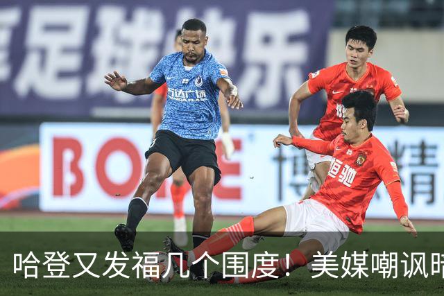 哈登又发福几个围度！美媒嘲讽暗示骑士生涯存疑 美记：体能隐患巨大