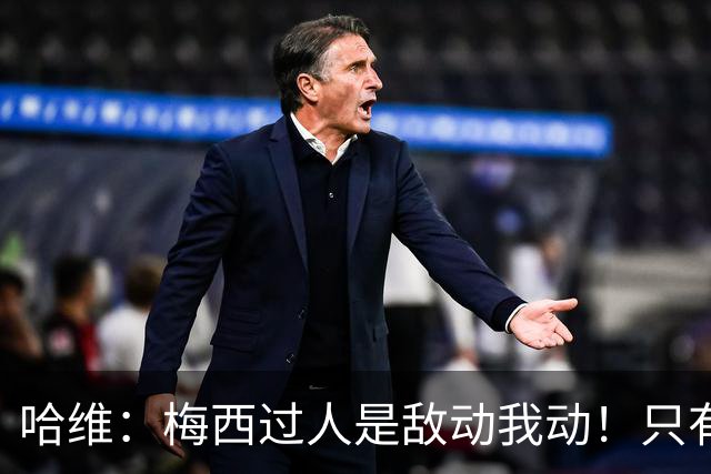 哈维：梅西过人是敌动我动！只有他和马拉多纳能这样做！
