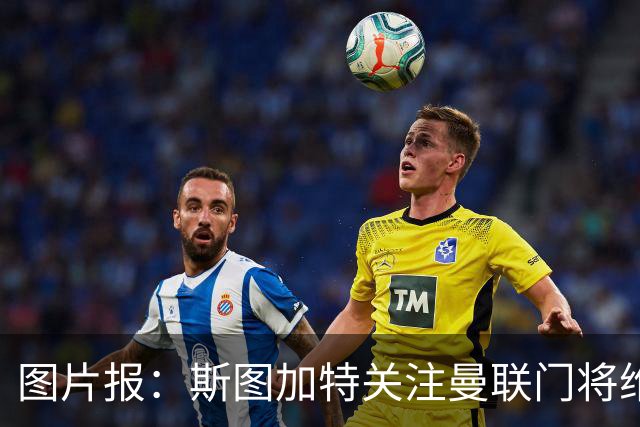 图片报：斯图加特关注曼联门将维特克，曼联愿意外租球员