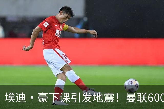 埃迪·豪下课引发地震！曼联6000万抢霍尔，还想顺手截胡巴萨猎物