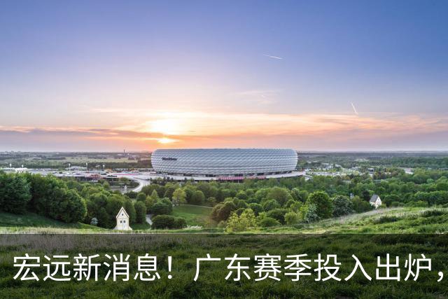 宏远新消息！广东赛季投入出炉，杜锋45岁生日快乐，张皓嘉走人失败！