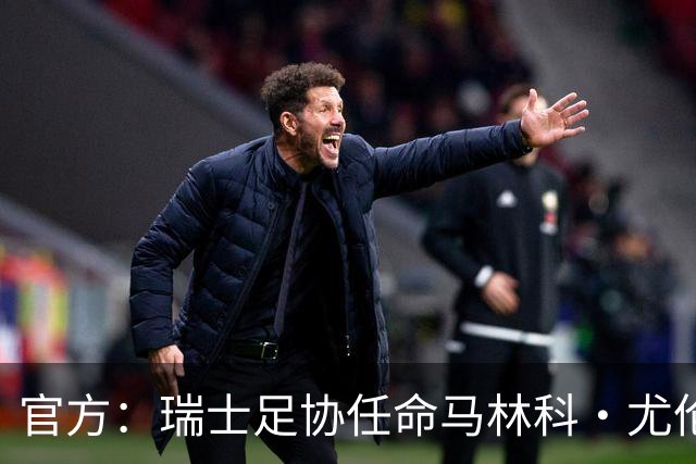 官方：瑞士足协任命马林科·尤伦迪奇为首席体育官