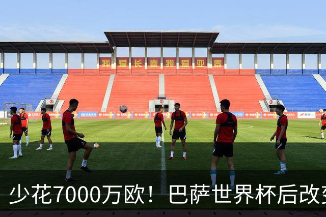 少花7000万欧！巴萨世界杯后改变主意，马竞抬价失败，球迷笑了