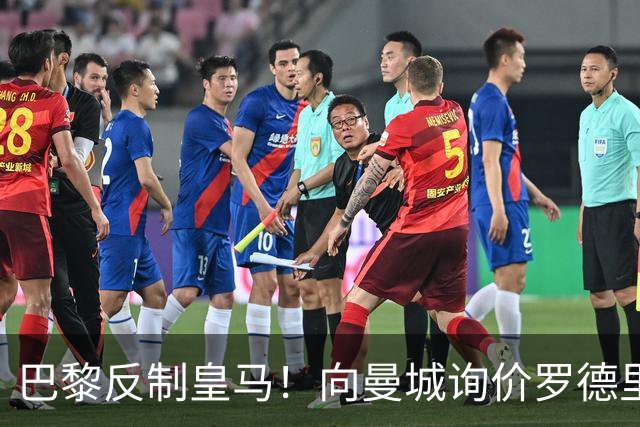 巴黎反制皇马！向曼城询价罗德里 掏8000万欧截胡？