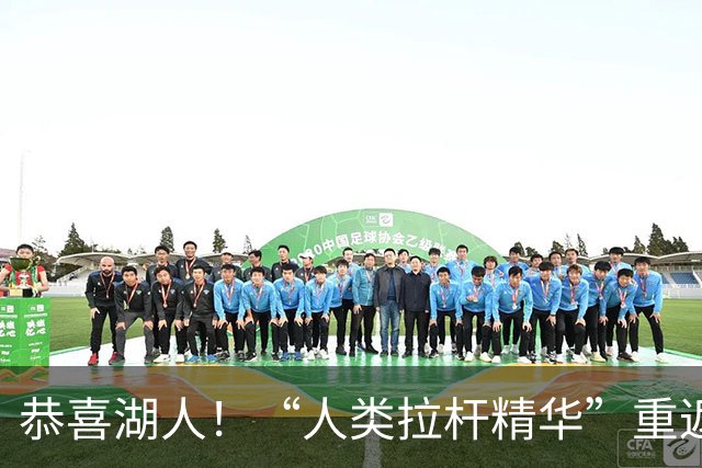 恭喜湖人！“人类拉杆精华”重返NBA：库明加你该认清现实！