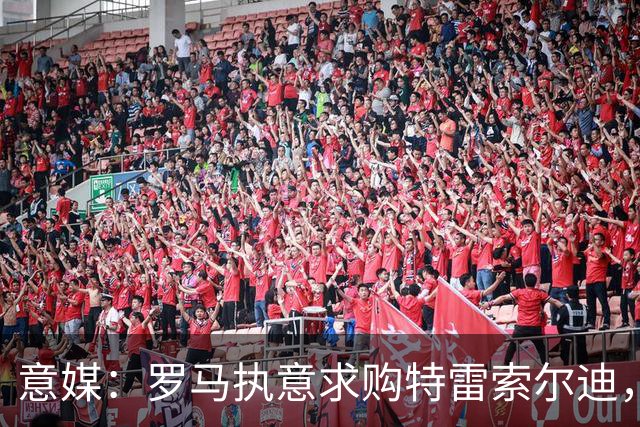 意媒：罗马执意求购特雷索尔迪，布鲁日拒绝3500万欧元报价