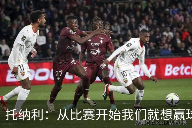 托纳利：从比赛开始我们就想赢球；我们训练中经常踢7对8