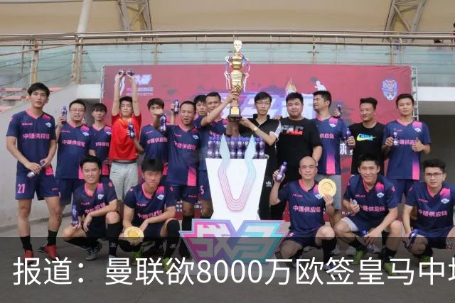 报道：曼联欲8000万欧签皇马中场楚阿梅尼