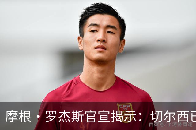 摩根·罗杰斯官宣揭示：切尔西已在哈维·阿隆索治下发生巨变