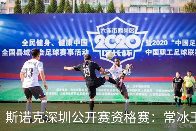 斯诺克深圳公开赛资格赛：常冰玉击出满分杆晋级64强