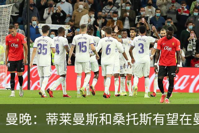 曼晚：蒂莱曼斯和桑托斯有望在曼联的英超首战中首发