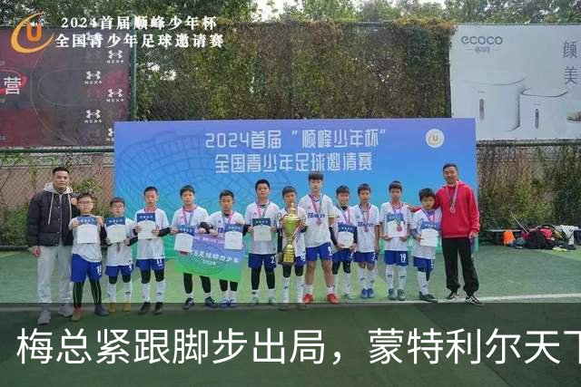梅总紧跟脚步出局，蒙特利尔天下大乱，星光黯淡成最尴尬大师赛？