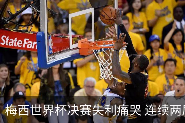 梅西世界杯决赛失利痛哭 连续两届闯进决赛或就此谢幕