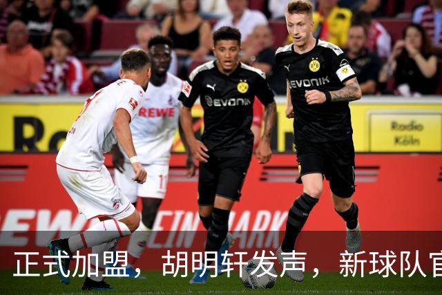 正式加盟，胡明轩发声，新球队官宣，即将启程，广东看懂了