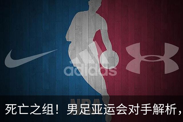死亡之组！男足亚运会对手解析，出线难度急剧上升
