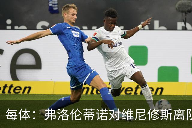 每体：弗洛伦蒂诺对维尼修斯离队设定条件，报价低于1.6亿欧免谈