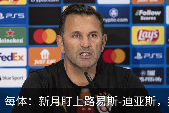 每体：新月盯上路易斯-迪亚斯，拜仁应该不会放他离队