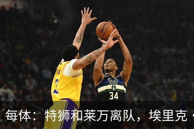 每体：特狮和莱万离队，埃里克·加西亚可能成为巴萨第五队长