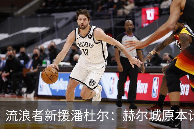 流浪者新援潘杜尔：赫尔城原本计划今夏引进新一门，我才选择离开