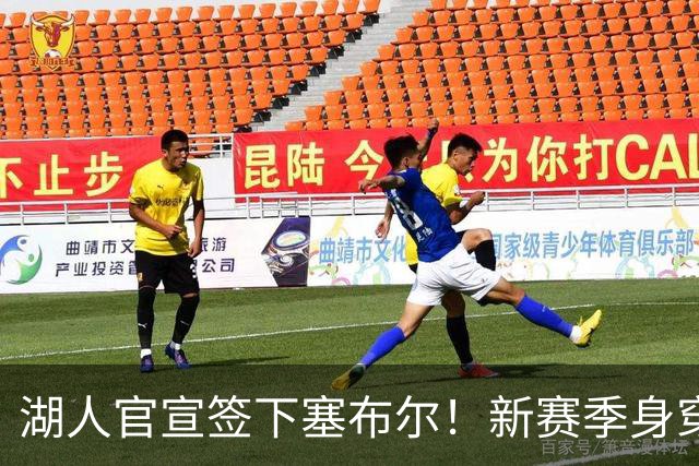 湖人官宣签下塞布尔！新赛季身穿26号，东契奇领衔全新大名单