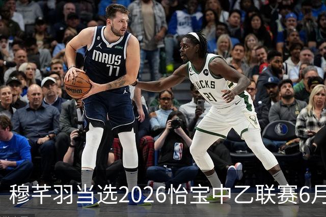穆芊羽当选2026怡宝中乙联赛6月最佳守门员