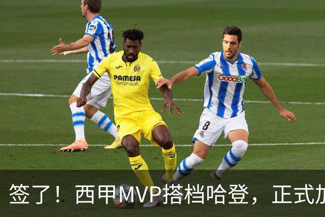 签了！西甲MVP搭档哈登，正式加盟骑士！