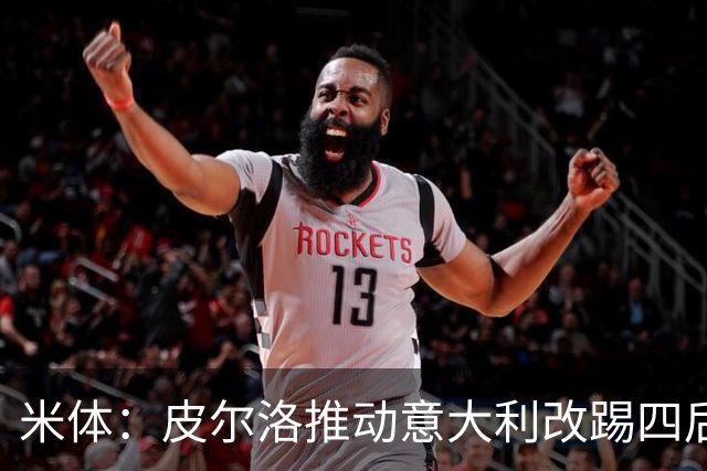 米体：皮尔洛推动意大利改踢四后卫，迪马尔科等人遇难题