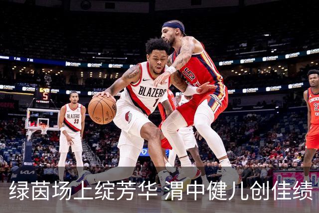 绿茵场上绽芳华 渭中健儿创佳绩 咸阳渭城中学在2026年咸阳市校园足球联赛中斩获一冠一亚