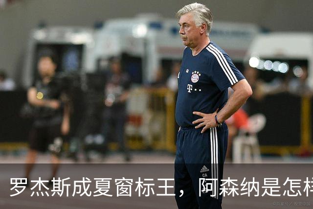 罗杰斯成夏窗标王，阿森纳是怎样被切尔西截和的？