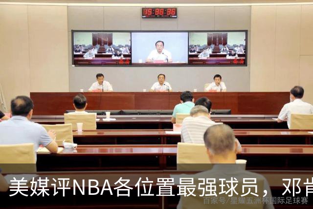 美媒评NBA各位置最强球员，邓肯第1大前锋，乔丹第1分卫，詹姆斯落榜