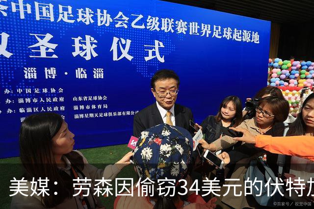 美媒：劳森因偷窃34美元的伏特加被捕 期间对一名警察不断骂碧池