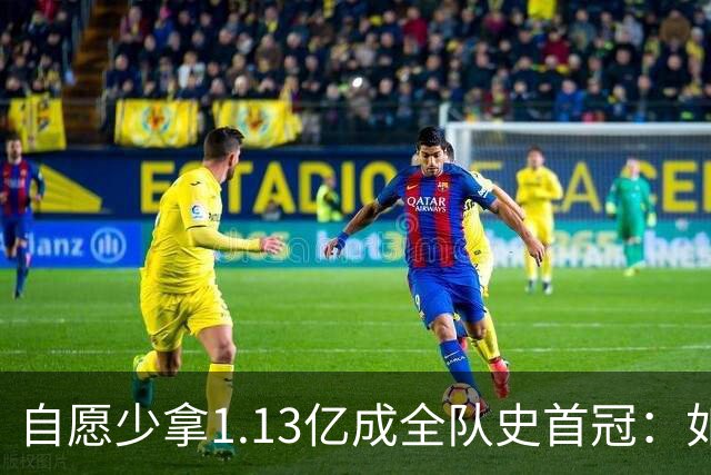 自愿少拿1.13亿成全队史首冠：如今布伦森将签下3亿肥约