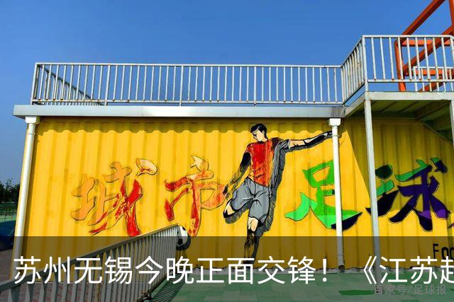 苏州无锡今晚正面交锋！《江苏超会玩》直播积分榜卡位战